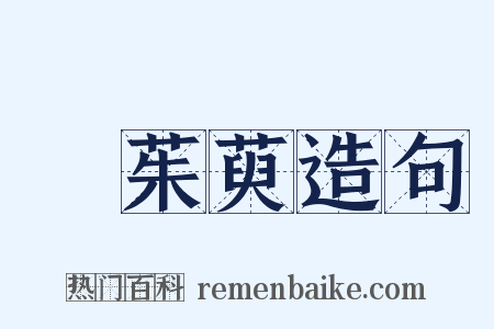 吳茱萸造句是什么意思的图片